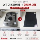 경주린나이가스보일러전기온수기인덕션가스레인지 | 부산 사상구 인덕션 교체 후기｜2구 가스레인지에서 린나이 RIH-200N 인덕션으로 교체