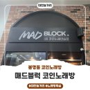 COINBOX 노래연습장 대학로점 | (봉명동노래방)매드블럭코인노래방, 혼코노 후기