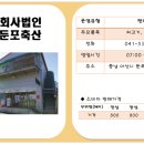 법인둔포축산 이미지