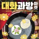 대화마켓