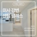 33 | [서울/경기] 미사 강변 센텀팰리스 33평형 실크도배 시공 후기 ｜벨라디자인