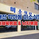 소소행식당 | 대전 학하동 미소식당 : 불향 가득한 중화제육볶음 맛집 (영업시간, 메뉴 정보)