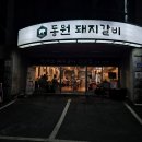 원조동원돼지갈비