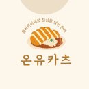 온유카츠
