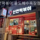 신전떡볶이송도해수욕장점 네이버블로그