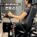 굿모닝 휘트니스 헬스 | 울산 헬스장 컨트리짐 남구 달동 PT 전문 체형교정 다이어트 운동 후기 추천 주차장