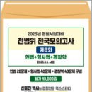 2025년 신호진 경찰시험대비 전범위 전국모의고사[8회](봉투),렉스홈스터디 이미지