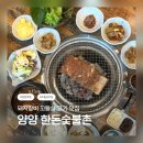 낙산유선조합옆 화장실 | 🍖 양양 돼지갈비 맛집 / 한돈숯불촌