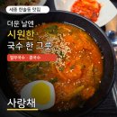사랑채 국밥 | 세종 한솔동 사랑채 열무국수 콩국수, 막내딸과 걸어서 다녀온 여름 점심