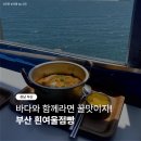 바다점빵 | 부산 영도 흰여울점빵 오션뷰 바다뷰 추천 라면 맛집 솔직 후기 낭만 힐링 최고