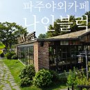 파주 야외카페 나인블럭 프로방스 이국적인 정원뷰