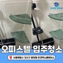 한경 | 강서구 염창동 한경렉스플레이스 오피스텔 입주청소 후기