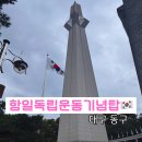 연병호항일역사공원 | 동구 역사 코스 독립운동 기념탑 항일독립운동 기념탑