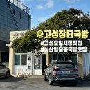 고성장터국밥