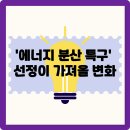전기요금 걱정 끝? &#39;에너지 분산 특구&#39; 선정이 가져올 변화