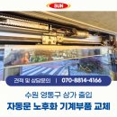 경기도 수원시 장안구 조원로 | 수원 장안구 출입 자동문 노후화로 인한 기계부품 교체 및 고장수리 시공