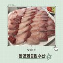 통영회종합수산 | [충북맛집 : 충주맛집] &#34;통영회종합수산&#34;에서 대방어먹은 후기 (내돈내산)