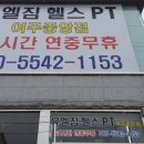 유엘짐헬스피티 이미지