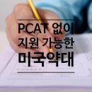 ﻿﻿[미국약대정보] PCAT 없이도 지원 가능한 미국약대 리스트 이미지