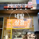 네발상점
