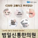 범일신통한의원 네이버블로그