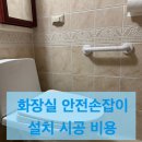 마포-현장-마포-174 | 화장실 욕조 안전손잡이 설치 시공 비용