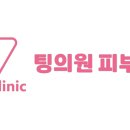 팅의원 티스토리