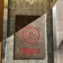 뚝섬역상점가 | 성수동 뚝섬역 점심메뉴 맛있는 라멘집 멘토부 추천