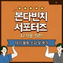 다전산업(주) | 본다빈치 서포터즈17기를 위한 꿀팁대방출! 본다빈치 서포터즈 16기 활동 소감 및 후기! 드루와!