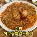 아구듬뿍알곤마니순천점 | [순천] 해물찜 맛집 조례동 아구듬뿍알곤마니