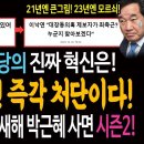 이재명 민주당의 진짜 혁신은 이낙연의 반락을 즉각 처단하는 것이다! 이낙연의 새해 창당은 21년 새해 박근혜 사면 주장의 시즌2ㅋ 이미지