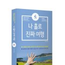 나홀로 진짜 여행 이미지