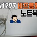 A1287 | 맥북 a1297 비프음만 나고 화면안켜지는 노트북수리후기