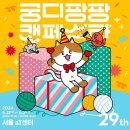 유한회사 사조씨피케이 | [at센터] 2024 궁디팡팡 캣페스타 궁팡 때샷자랑 고양이 용품 박람회
