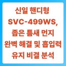 신일자동차서비스 | 신일 핸디형 무선청소기 SVC-499WS, 좁은 틈새 먼지 완벽 해결 및 흡입력 유지 비결 분석