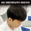 원웨이브 헤어샵 | 분당 저렴한 헤어샵 추천 헤어다이아 미금스타점 민생지원 소비쿠폰 남자 댄디컷