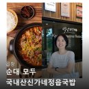 정읍순대국 | 곱창 순대 모두 국내산신가네정읍국밥 캠핑음식 해장 밀키트 1인분 관련 정보와 구매 후기 정리