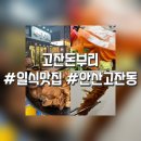고잔돈부리