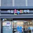 더샵온누리약국 이미지