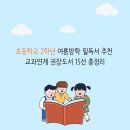 초등학교 2학년 여름방학 필독서 추천 | 교과연계 권장도서 15선 총정리
