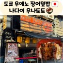 도쿄 우에노 장어덮밥 맛집 야메요코시장 나다이 우나토토
