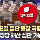 ﻿"국힘 위헌정당 해산 심판 받을 수 있다"(2024.12.9/뉴스데스크/MBC경남) 이미지