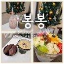 논산역 | 논산역 맛집) 달콤한 생과일 디저트를 먹을 수 있는 논산카페 봉봉