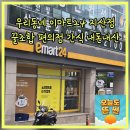 이마트24(R공항대로점) | 대구 지산 이마트24 편의점간식 삼립 잼있는 사과쿠키 써머스비 애플 내돈내산