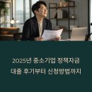 2025년 중소기업 정책자금 대출 후기부터 신청방법까지 – 지원센터·금리·종류 총정리