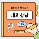 인연노무행정토탈 | [내가 기록하고 싶어 작성하는 상담후기] 세종 카페 대표님 세무 컨설팅 후기｜세무 파트너가 필요한 이유