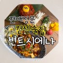 광주술집)전대정문 미술관 느낌의 독특한 컨셉술집 &#39;번트시에나&#39;