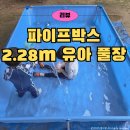 동방레저스포츠 | 베란다 가정용 풀장 파이프박스 수영장 2.28m 유아 풀장 후기