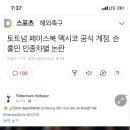 토트넘 페이스북 멕시코 공식 계정, 손흥민 인종차별 논란 이미지