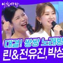 대결! 쌍쌍 노래방 - 린&amp;전유진, 박성호&amp;남현승[아침마당] | KBS 241213 방송 이미지